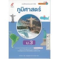 ราคา แบบฝึกสมรรถนะ และการคิด ภูมิศาสตร์ ม.3 อจท. 50.- ลักขณา นิยม และคณะ 8858649145703 (26033068184)