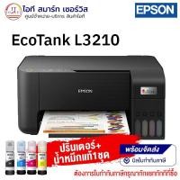 ราคา Printer Epson L3210 All-in-One Ink Tank ใช้หมึกรุ่น Epson 003 พร้อมหมึกแท้ 1 ชุด (21256973103)