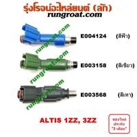 ราคา E004124 E003158 E003568 หัวฉีด อัลติส 1ZZ 3ZZ หัวฉีด โตโยต้า TOYOTA ALTIS 1.6 1.8 หัวฉีดอัลติส 2001 02 03 04 08 09 11 12 (6767179100)