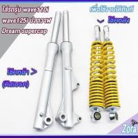 ราคา โช๊คหน้า+หลัง เวฟ110i เวฟ125iปลาวาฬ dream supercub CZIโช๊คหน้าเวฟ110i ดิสเบรคโช๊คหลังเวฟ 330 MM โช๊คหลังขายเป็นคู่ ทนทาน (25439593380)