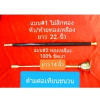 ราคา ด้ามต่อเทียนชนวน..มี 2 แบบ.. 1.ไม้สักทองหัวท้ายทองเหลือง ,2.ทองเหลืองแท้ 14 นิ้วมีฐานตั้ง (3718035371)