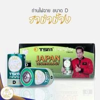 ราคา ถ่านไฟฉาย ราชาช้าง ขนาด D แพ็คละ 2 ชิ้น บรรจุ 6 แพ็ค/กล่อง รุ่น TSM-D12 (21812835567)