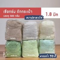 ราคา เชือกร่มถักกระเป๋า (1.8 มิล 500g) ตราปลาคาร์ฟ carp ไหมพรมถักโครเชต์ หมวกกระเป๋างานฝีมือ crochet cord (5328967376)