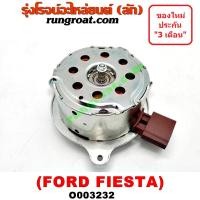 ราคา O003232 มอเตอร์พัดลม FORD (ฟอร์ด) / FIESTA (เฟียสต้า 12/14) (4ประตู/5ประตู) (หม้อน้ำ + แอร์) 2 สปีด (9415185640)