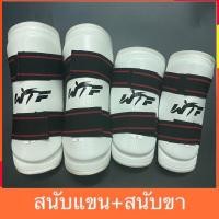 ราคา C9# (4ชิ้น) สนับแขนขาWTF สีขาว สนับแข้ง สนัยแขนขา สนับขา สนับแขน เทควันโด PU อุปกรณ์ที่นักเทควันโด มวย เป้าล่อ (2315553607)