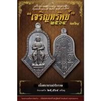 ราคา ท้าวเวสสุวรรณรุ่นเจริญทรัพย์ (17604585521)