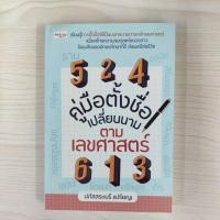 ราคา 9786165786744 คู่มือตั้งชื่อ เปลี่ยนนาม ตามเลขศาสตร์ (27312003067)