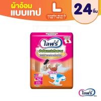 ราคา Lifree Tape ไลฟ์รี่ ผ้าอ้อมเทปแห้งสบาย ผ้าอ้อมผู้ใหญ่แบบเทป ไซส์ M-L (22420770684)