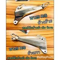ราคา สเตย์พักเท้าหลัง W125 W125R W125S W125i 05 เวฟ ยึดพักเท้าหลัง สเตย์พักเท้า แบบแท้ (9150833532)