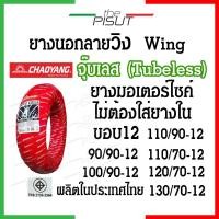 ราคา ยางเรเดียลขอบ12ลายวิงwing ยางขอบ12มอไซค์ tubeless จุ๊บเลส ยางนอกไม่ใช้ยางใน ยางscoopy-i msx125 filano vespa ksr Chaoyang (40955144945)