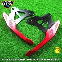 ราคา จับหลัง MSX HONDA รถจักรยานยนต์จับหลัง งานCNC MSX125 MSX125SF (13181306446)