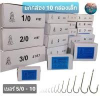 ราคา (ยกกล่อง 10 กล่องเล็ก) เบ็ดตกปลา เบ็ดตราระฆัง รหัส 4187 เบอร์ 5/0 - 12 เบ็ดทง เบ็ดมีห่วง (12764313850)