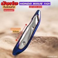 ราคา WAVE110i ฝาครอบกันร้อนท่อ เวฟ110i 2014-2018 สีเงิน น้ำเงินไทเท พร้อมส่ง (17161343245)