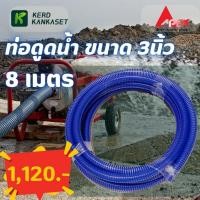 ราคา APEX สายดูดน้ำ ท่อดูดน้ำ สายดูด ท่อดูด สีน้ำเงินเข้ม ขนาด 3นิ้ว 8เมตร (18072325109)