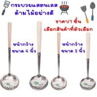 ราคา กระบวย กระบวยสแตนเลส เกรด A อย่างดี เหล็กหนา กระบวยด้ามไม้ กระบวยรู กระบวยตักซุป ที่ตักซุป ที่ตักแกง กระบวยตักอาหาร TS (22923236881)