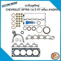 ราคา CHEVROLET OPTRA ปะเก็นชุดใหญ่ 1.6 ปี 1997 - 2002 เครื่อง A16DMS / VICTOR REINZ ปะเก็นฝาสูบ ปะเก็นฝาไฟ 96740209 (24303379907)