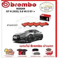 ราคา เบรมโบ้ Brembo ผ้าเบรก NISSAN GT-R (R35) 3.8 V6 ปี 07-> ของแท้ 100% กดสั่งซื้อพร้อมโปร (28115432599)