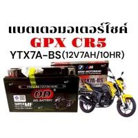 ราคา แบตเตอรี่ GPX CR5 ทุกรุ่น แบตมอเตอร์ไซค์ จีพีเอ็กซ์ ซีอาร์5 ยี่ห้อOD YTX7A-BS (12V7AH/10HR) ODนอน (27734567978)