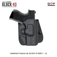 ราคา ซองพกนอกพอลิเมอร์ Glock43/ 43x ปลดล็อคนิ้วชี้ G&F (16099339342)