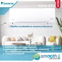 ราคา แอร์ติดผนังไดกิ้น แอร์ Daikin 9200 BTU รุ่น Smooth II (ATM09NV2S) SERIES-R32 บำรุงรักษาง่าย ประหยัดพลังงาน (14732572472)