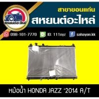 ราคา หม้อน้ำ JAZZ '2014 GK เกียร์ออโต้ แจ๊ส ฮอนด้า (9077372395)
