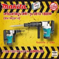 ราคา เครื่องสกัดไฟฟ้า MAKITA รุ่น 0810 สว่านสกัดไฟฟ้า คอนกรีต 1800W สกัดขนาดกลาง ใช้ดอกสกัด ขนาด HEX 17mm. -ใช้งานหนักได้สบาย (23516945272)