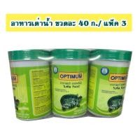 ราคา OPTIMUM ออพติมั่ม อาหารเต่าน้ำ 40 กรัม/ขวด [แพ็ค 3 ขวด] (3047509949)