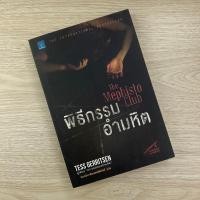ราคา พิธีกรรมอำมหิต : The Mephistp Club | TESS GERRITSEN | (23262368286)
