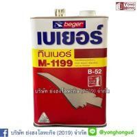 ราคา ทินเนอร์ BEGER B52 # M1199 ขนาด 1 แกลลอน ทินเนอร์ผสมสีย้อมไม้ ทินเนอร์สีย้อมไม้ (9323275517)