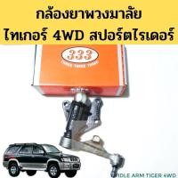 ราคา กล้องยาพวงมาลัย TOYOTA TIGER 4WD SPORTRIDER กล้องยา ลูกหมาก ไทเกอร์ 4x4 D4D สปอร์ตไรเดอร์ 99-03 3I-3630 333 (13763785364)