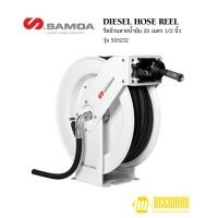 ราคา SAMOA 505232 รีลม้วนสายน้ำมันดีเซล 1/2 นิ้ว (27652688007)
