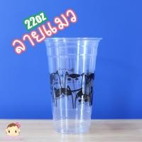 ราคา [FP22 พิมพ์ลาย-100] แก้ว PET 22oz รุ่น FP22 สกรีนลายต่างๆ มีสีให้เลือกสกรีนสีขาว/ ดำ บรรจุ 100 ใบ (เฉพาะแก้วไม่รวมฝา (29392555952)
