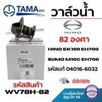 ราคา TAMA วาล์วน้ำ HINO ฮิโน่ 82 องศา EK100 EH700 SUMO M10C EH700 รหัสแท้ 04016-6032 wv78H-82B (43264994338)