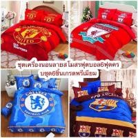 ราคา มาแล้วๆๆชุดเครื่องนอนครบชุด6ชุดลายสโมสรฟุตบอลเกรดพรีเมียม (8876544274)