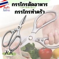 ราคา กรรไกรทำครัว สำหรับตัดผักตัดผัก ตัดหมูในครัว กรรไกรอเนกประสงค์ ใช้ในบ้าน (29735413257)