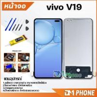 ราคา หน้าจอ vivo V19 Lcd อะไหล่ อะไหล่มือถือ LCD จอพร้อมทัชสกรีน วีโว่ vivo V19 แถมไขควง (19715702737)