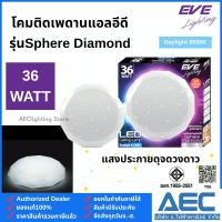 ราคา EVE โคมไฟติดเพดาน LED Ceiling รุ่นSphere Diamond 36W แสงขาว (40260430637)