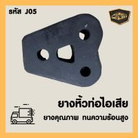 ราคา ยางหิ้วท่อไอเสีย ยางท่อไอเสีย J05 (9763193754)