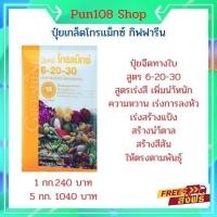 ราคา กิฟฟารีนแท้ ปุ๋ยยากิฟฟารีน ปุ๋ยเกล็ดโกรแม็กซ์ ฉีดทางใบ สูตร 6-20-30 เร่งสีสัน สร้างน้ำตาล สร้างสีสัน เร่งการลงหัว (11801699624)