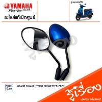 ราคา กระจกมองหลัง กระจก ซ้ายขวา กระจกมองหลัง สีน้ำเงิน แท้เบิกศูนย์ YAMAHA GRAND FILANO HYBRID CONNECTED 2023 (23850838294)