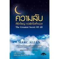 ราคา หนังสือ ความลับที่ยิ่งใหญ่ กว่าสิ่งใสทั้งปวง The Greatest Secret of All - มาร์ค อัลเลน Marc Allen (345091071)