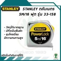 ราคา ตลับเมตร Stanley Powerlock 5m/16 ฟุต รุ่น 33-158 (1892828478)