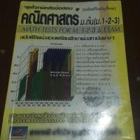 ราคา ลุยโจทย์คลังข้อสอบ คณิตศาสตร์ ม.ต้น ฉบับพิชิตข้อสอบเตรียมศึกษาต่อสถาบันต่างๆ อ.ธวัชชัย บุญเลิศ (3640099733)