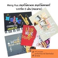 ราคา Meng Hua สมุดโน๊ตเพลง สมุดโน๊ตดนตรี บรรทัด 5 เส้น (คละลาย) (40058039548)