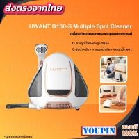 ราคา Uwant B100S เครื่องขจัดคราบเฟอร์นิเจอร์ผ้าอเนกประสงค์ ซักที่นอน ซักเบาะผ้า ซักพรม (25458337909)
