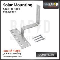 ราคา สินค้าคุณภาพ Cpac Tile Hook Solar mounting อุปกรณ์โซลาเซลล์ 10 ชิ้น 52216 (42007871553)