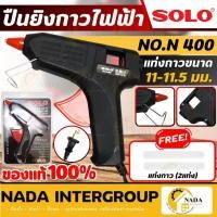 ราคา SOLO ปืนยิงกาวไฟฟ้า ปืนยิงกาว ปืนกาว Glue Gun รุ่น 400 40 วัตต์ รุ่นใหม่ ของแท้ ปืนกาวสีดำ 40 W (18030738034)