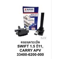 ราคา คอยล์จุดระเบิด Suzuki Swift สวิฟ1.5 ปี'2011 Suzuki Carry APV Part: 33400-6200-000 (22020513796)