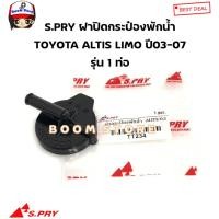 ราคา S.PRY ฝาปิดกระป๋องพักน้ำ TOYOTA ALTIS LIMO ปี03-07 รุ่น 1 ท่อ รหัสสินค้า.TT234 (20793870062)