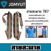 ราคา สายสะพายเครื่องพ่นยา 767 อย่างดี U0004 (สีส้มลายสก๊อต) สายเครื่องพ่นยาสำรอง สายสะพายพ่นยา สายสะพายเครื่องพ่นยาคุ้ม (44160621913)